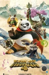 Кунг-фу Панда 4 / Kung Fu Panda 4 (2024) Кунг-фу Панда 4 / Kung Fu Panda 4 (2024)