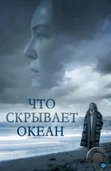 Что скрывает океан / Ocean Deep (2023) Что скрывает океан / Ocean Deep (2023)