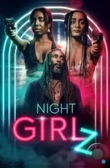 Ночные девочки / Night Girlz (2023) Ночные девочки / Night Girlz (2023)
