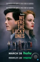 Нам повезло / We Were the Lucky Ones (2024) Нам повезло / We Were the Lucky Ones (2024)