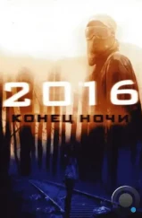 2016: Конец ночи / Hell (2011) 2016: Конец ночи / Hell (2011)
