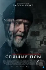 Спящие псы / Sleeping Dogs (2024) Спящие псы / Sleeping Dogs (2024)