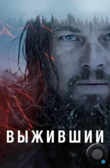 Выживший / The Revenant (2015) Выживший / The Revenant (2015)
