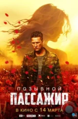 Позывной «Пассажир» (2023) Позывной «Пассажир» (2023)