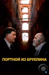 Портной из Бруклина (2022) Портной из Бруклина (2022)