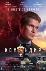 Командир (2023) Командир (2023)