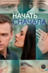 Начать сначала (2024)