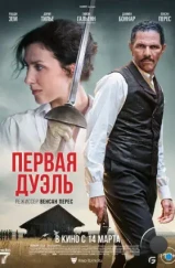 Первая дуэль / Une affaire d'honneur (2023) Первая дуэль / Une affaire d'honneur (2023)