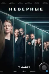 Неверные (2024) Неверные (2024)