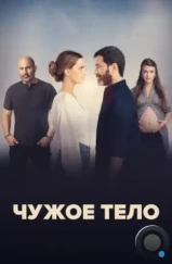 Чужое тело / A Body That Works (2023) Чужое тело / A Body That Works (2023)