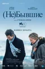 (Не)бывшие / Hors-saison (2023) (Не)бывшие / Hors-saison (2023)