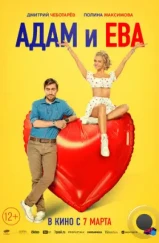 Адам и Ева (2024) Адам и Ева (2024)