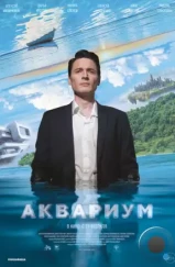 Аквариум (2023) Аквариум (2023)