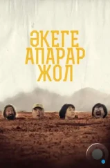 Дорога к отцу / Әкеге апарар жол (2023) Дорога к отцу / Әкеге апарар жол (2023)