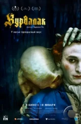 Вурдалак / Le Vourdalak (2023) Вурдалак / Le Vourdalak (2023)