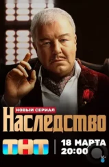 Наследство (2023) Наследство (2023)