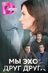 Мы эхо друг друга (2024)