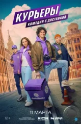 Курьеры (2024) Курьеры (2024)