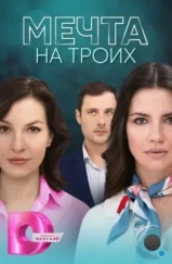 Мечта на троих (2024) Мечта на троих (2024)