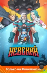 Невский (2024) Невский (2024)
