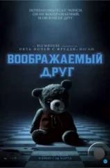 Воображаемый друг / Imaginary (2024) Воображаемый друг / Imaginary (2024)