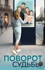 Поворот судьбы (2024)