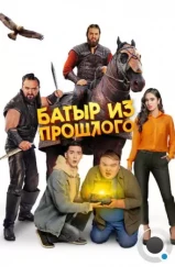 Батыр из прошлого (2023) Батыр из прошлого (2023)