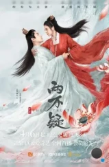 Доверие / En ai liang bu yi (2023) Доверие / En ai liang bu yi (2023)