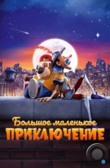 Большое маленькое приключение / The Inseparables (2023) Большое маленькое приключение / The Inseparables (2023)