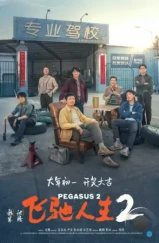 Пегас 2 / Fei chi ren sheng 2 (2024) Пегас 2 / Fei chi ren sheng 2 (2024)