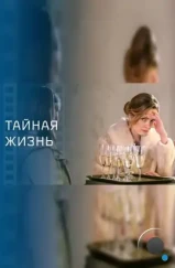 Тайная жизнь (2023) Тайная жизнь (2023)