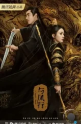 Легенда о Шэнь Ли / Yu feng xing (2024) L2