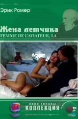 Жена летчика / La femme de l'aviateur (1980) Жена летчика / La femme de l'aviateur (1980)