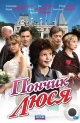 Пончик Люся (2011) Пончик Люся (2011)