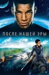После нашей эры / After Earth (2013) После нашей эры / After Earth (2013)