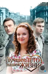 Лучшее лето нашей жизни (2011) Лучшее лето нашей жизни (2011)