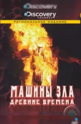 Discovery: Машины зла / Machines of Malice (2008) Discovery: Машины зла / Machines of Malice (2008)