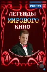 Легенды мирового кино (2004)