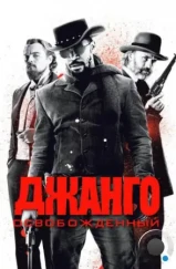 Джанго освобожденный / Django Unchained (2012) Джанго освобожденный / Django Unchained (2012)