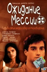 Ожидание Мессии / Esperando al mesías (2000) Ожидание Мессии / Esperando al mesías (2000)