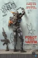 Робот по имени Чаппи / Chappie (2015) Робот по имени Чаппи / Chappie (2015)