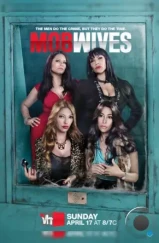 Жены гангстеров / Mob Wives (2011) L1 Жены гангстеров / Mob Wives (2011) L1