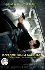 Воздушный маршал / Non-Stop (2014) Воздушный маршал / Non-Stop (2014)