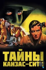 Тайны Канзас-Сити / Kansas City Confidential (1952) Тайны Канзас-Сити / Kansas City Confidential (1952)