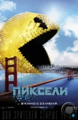 Пиксели / Pixels (2015) Пиксели / Pixels (2015)