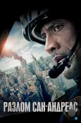 Разлом Сан-Андреас / San Andreas (2015) Разлом Сан-Андреас / San Andreas (2015)
