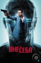 Вне/себя / Self/less (2015) Вне/себя / Self/less (2015)