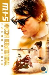 Миссия невыполнима: Племя изгоев / Mission: Impossible - Rogue Nation (2015) Миссия невыполнима: Племя изгоев / Mission: Impossible - Rogue Nation (2015)