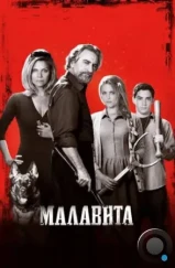 Малавита / The Family (2013) Малавита / The Family (2013)