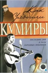 Как уходили кумиры (2005) Как уходили кумиры (2005)
